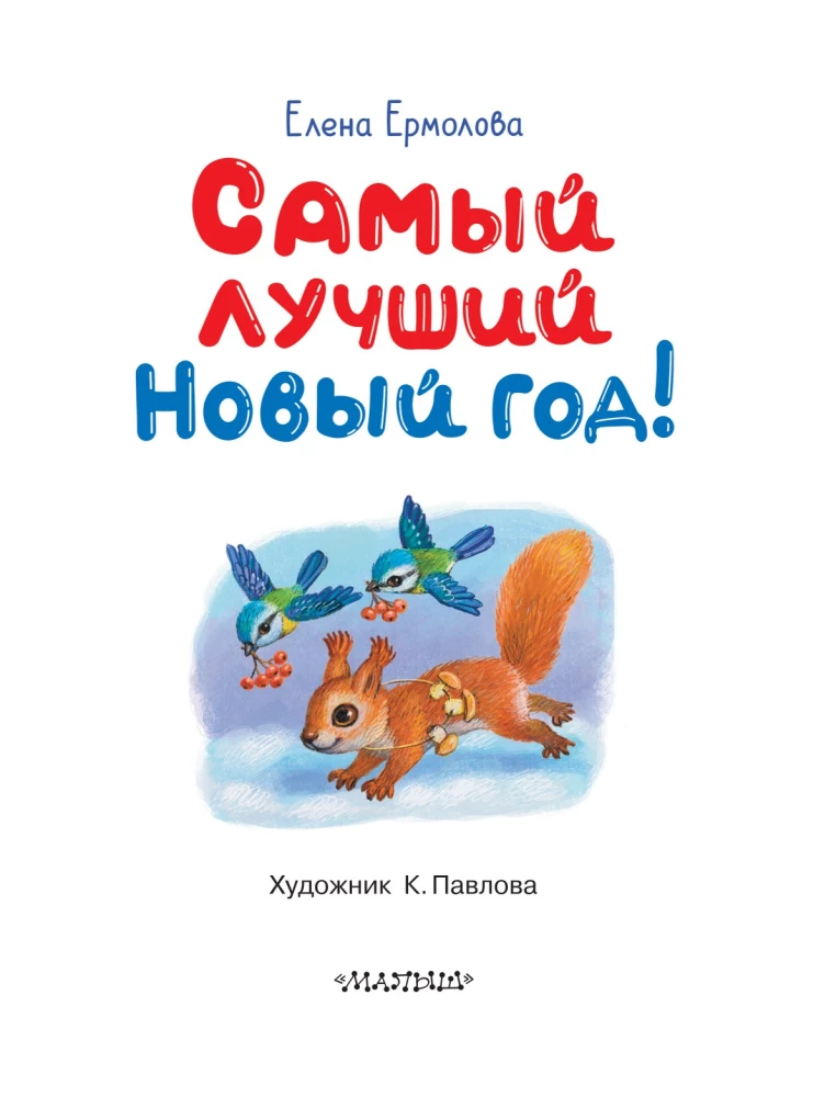 Vislabākais Jaunais gads!